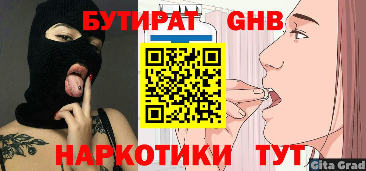 Бутират GHB  Бутират  Донецк  Вход с VPN 